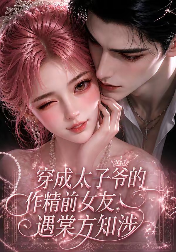 穿成太子爷的作精前女友,遇棠方知涉(全集)