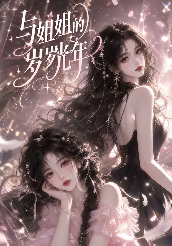 与姐姐的岁岁光年(全集)