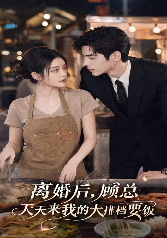 离婚后,顾总天天来我的大排档要饭(全集)