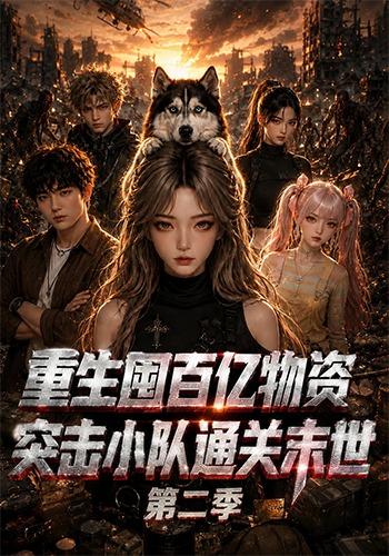 重生囤百亿物资,突击小队通关末世第二季(全集)