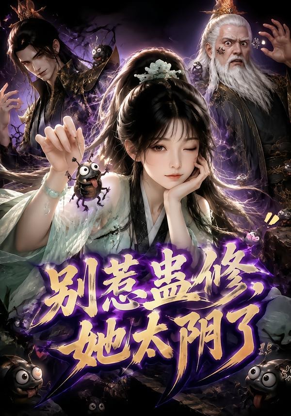 别惹蛊修,她太阴了(全集)
