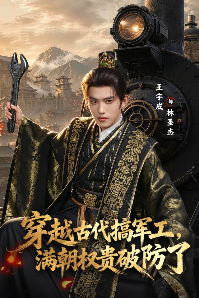 穿越古代搞军工，满朝权贵破防了(全集)