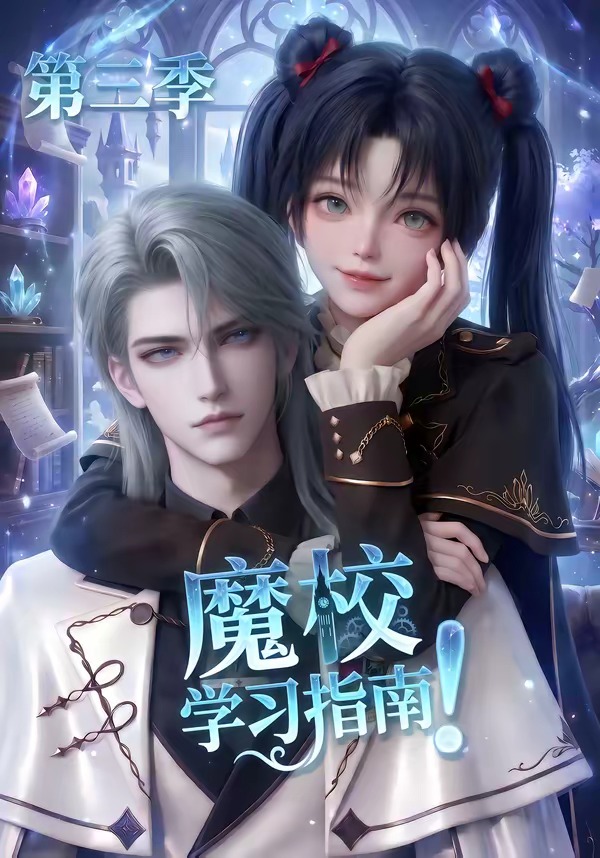 魔校学习指南第三季(全集)