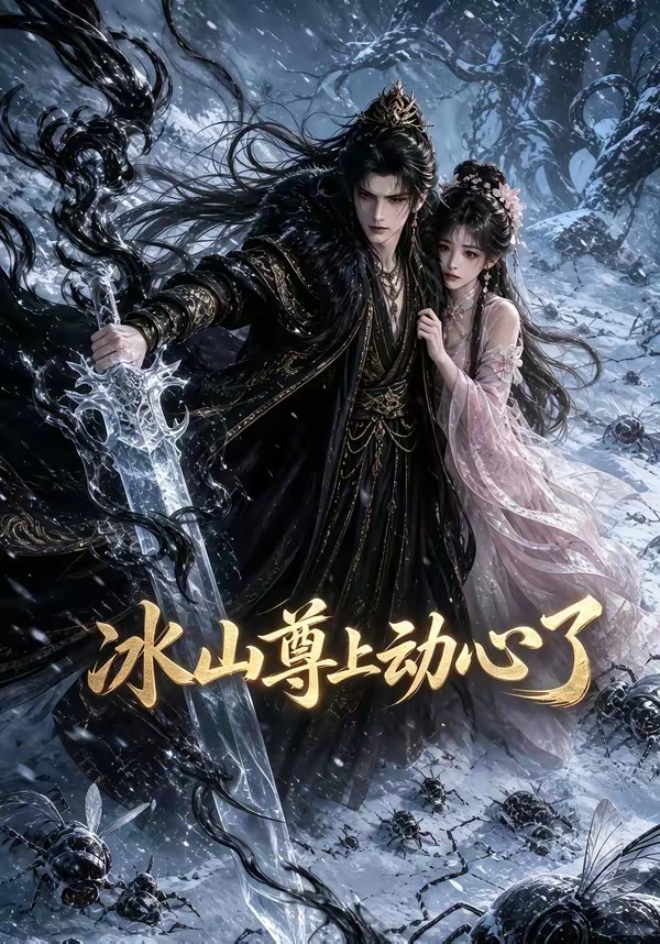 冰山尊上动心了(全集)