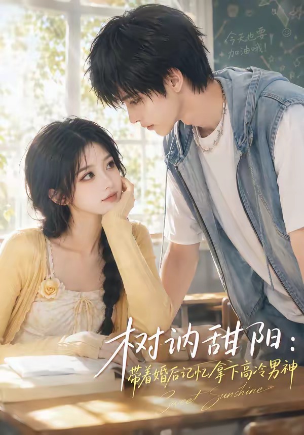 树讷甜阳:带着婚后记忆拿下高冷男神(全集)