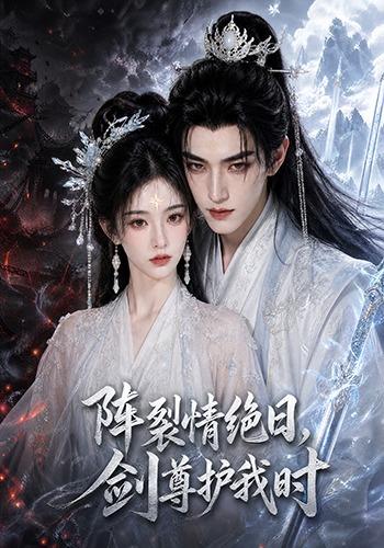阵裂情绝日,剑尊护我时(全集)