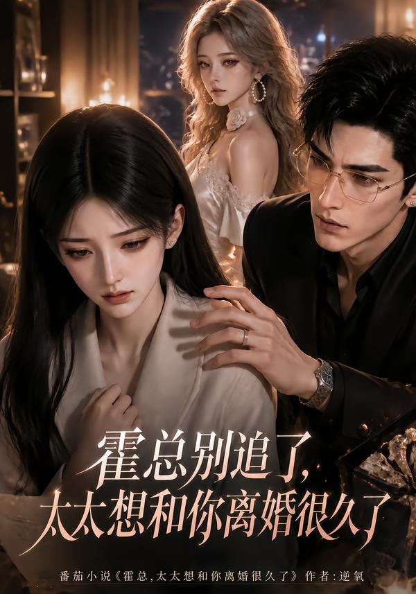霍总别追了,太太想和你离婚很久了(全集)