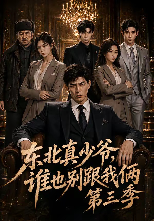 东北真少爷,谁也别跟我俩第三季(全集)