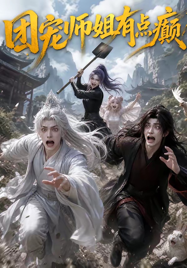 团宠师姐有点癫(全集)