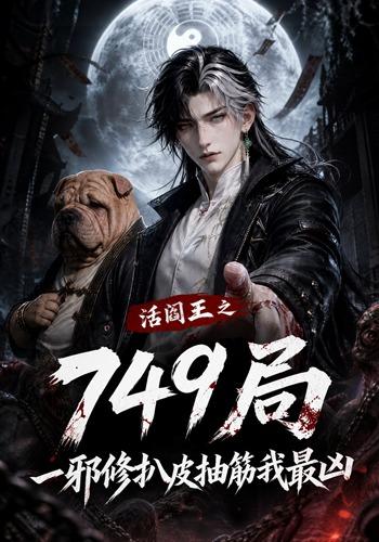 活阎王之749局一邪修扒皮抽筋我最凶(全集)