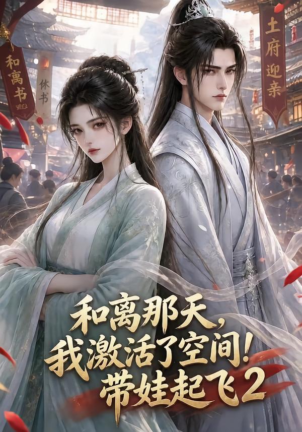 和离那天,我激活了空间!带娃起飞2(全集)