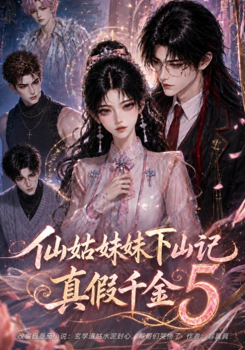 仙姑妹妹下山记:真假千金5(全集)