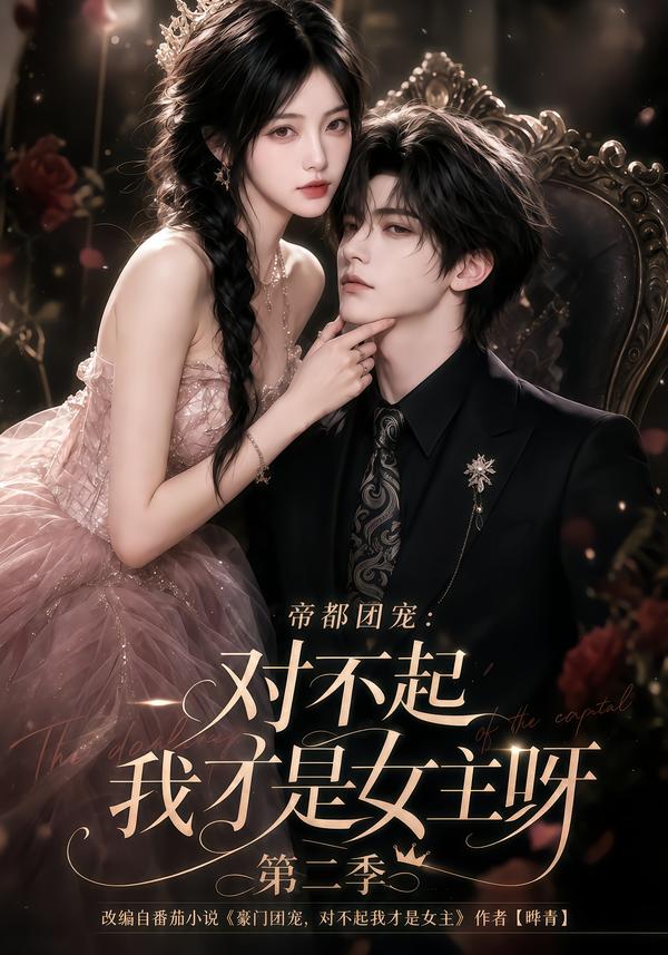 帝都团宠:对不起我才是女主呀第二季(全集)