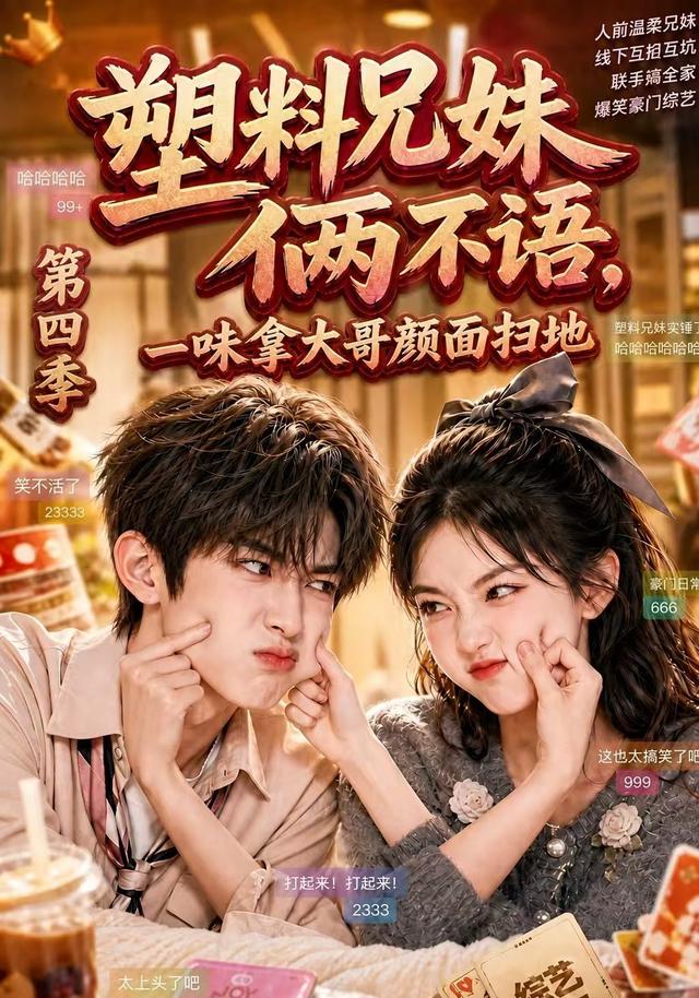 塑料兄妹俩不语,一味拿大哥颜面扫地第四季(全集)