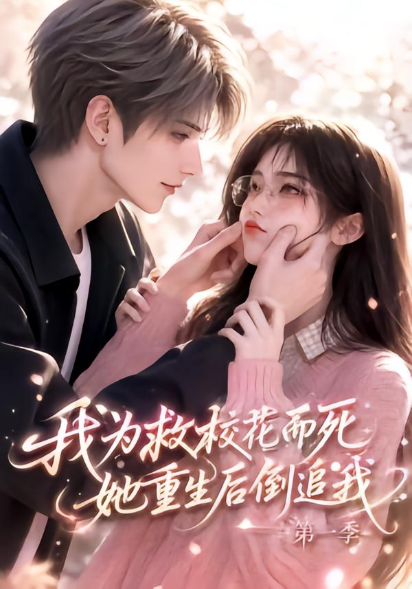 我为救校花而死,她重生后倒追我第一季(全集)