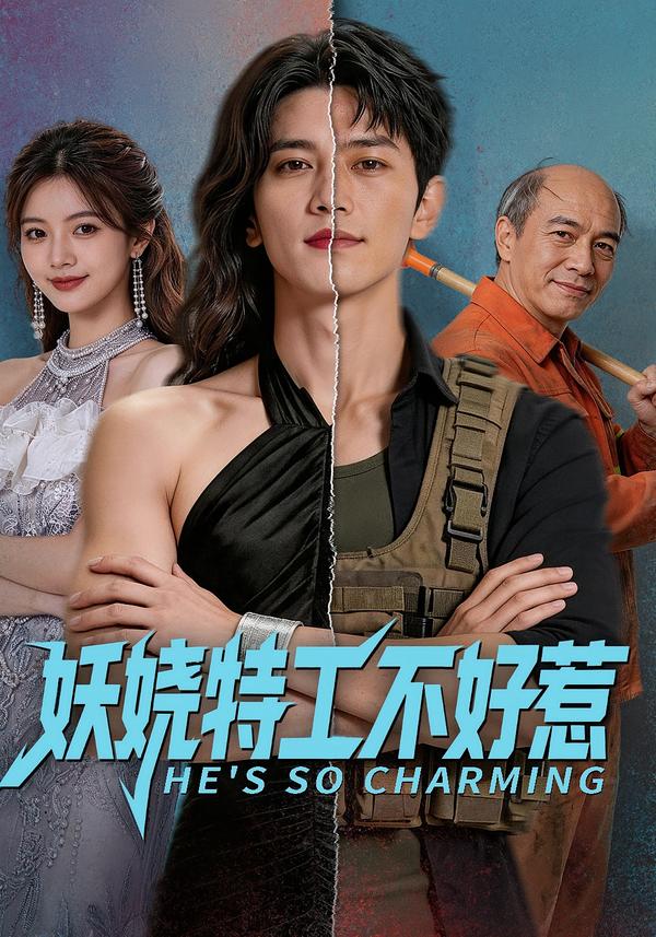 妖娆特工不好惹(全集)