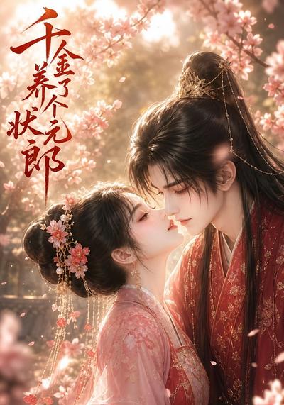 千金养了个状元郎(全集)