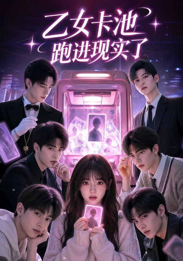 乙女卡池跑进现实了(全集)