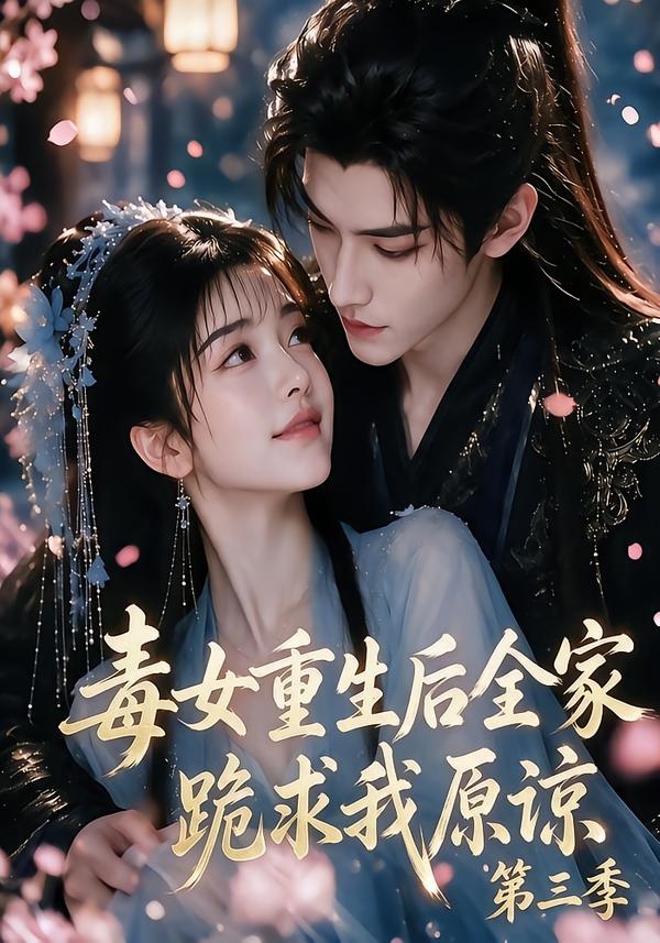 毒女重生后全家跪求我原谅第三季(全集)
