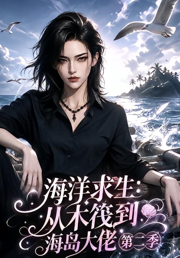 海洋求生:从木筏到海岛大佬第二季(全集)