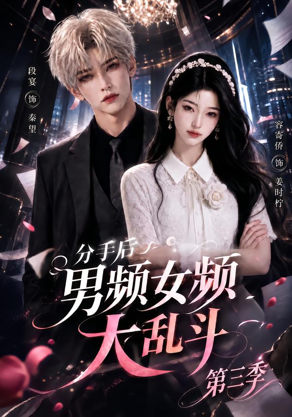 分手后男频女频大乱斗第三季(全集)