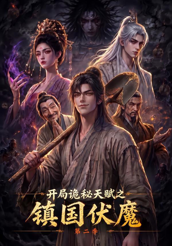 开局诡秘天赋之镇国伏魔第二季(全集)