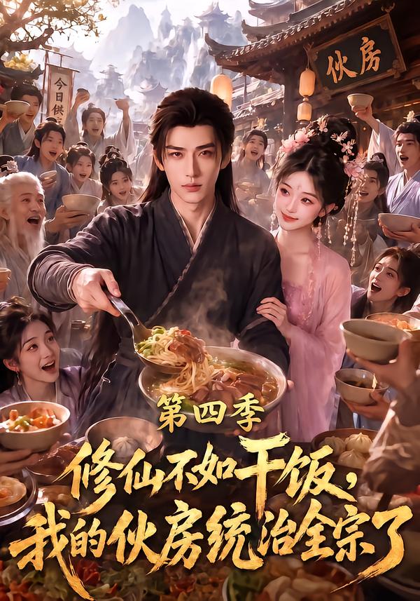修仙不如干饭,我的伙房统治全宗了第四季(全集)