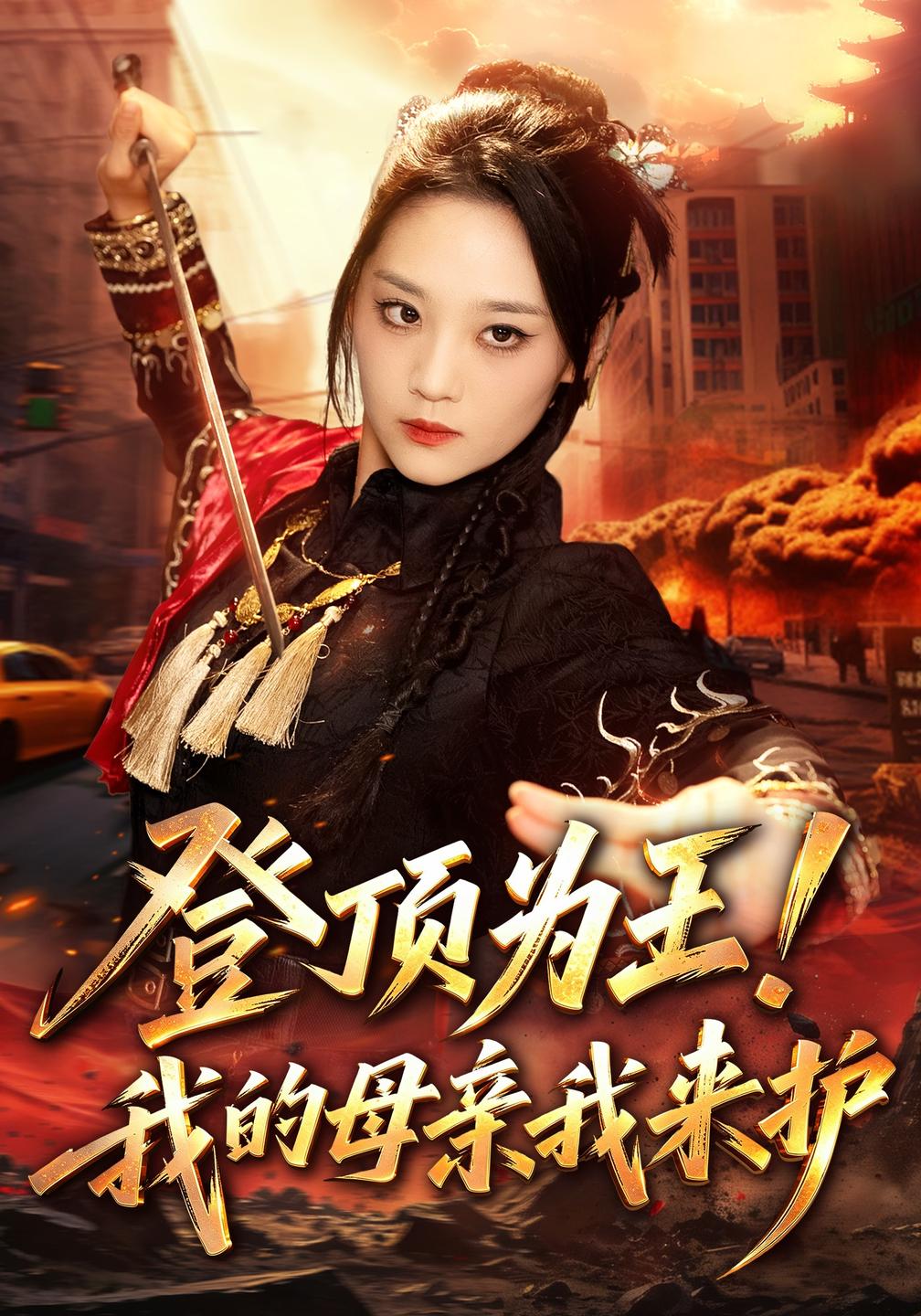 登顶为王!我的母亲我来护(全集)