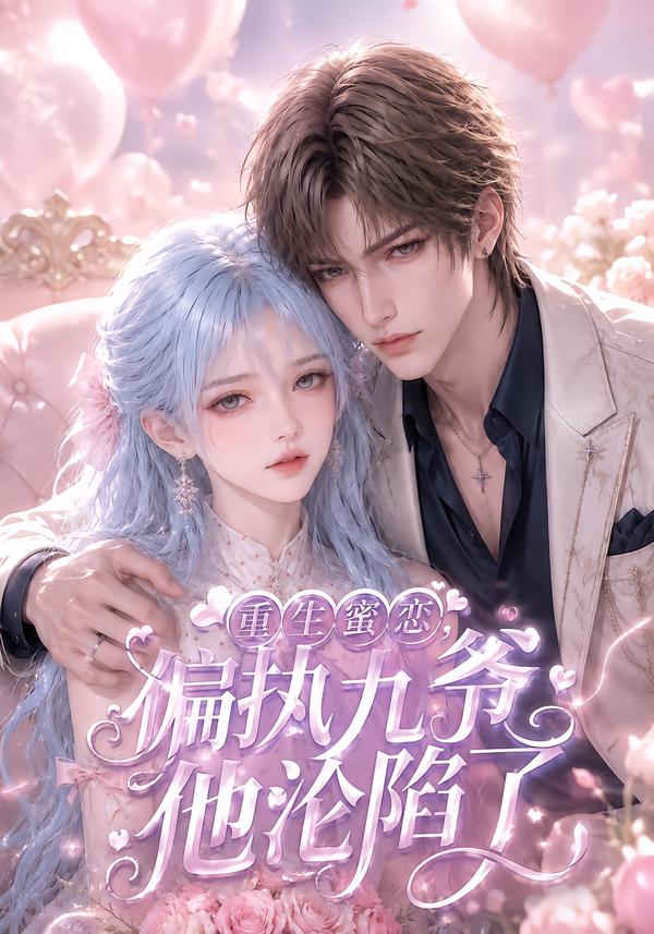 重生蜜恋,偏执九爷他沦陷了(全集)