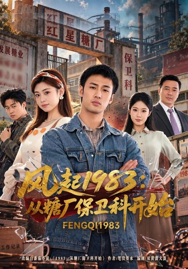 风起1983:从糖厂保卫科开始(全集)