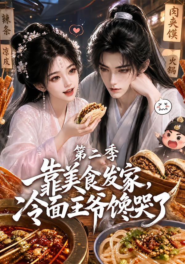 靠美食发家,冷面王爷馋哭了第二季(全集)