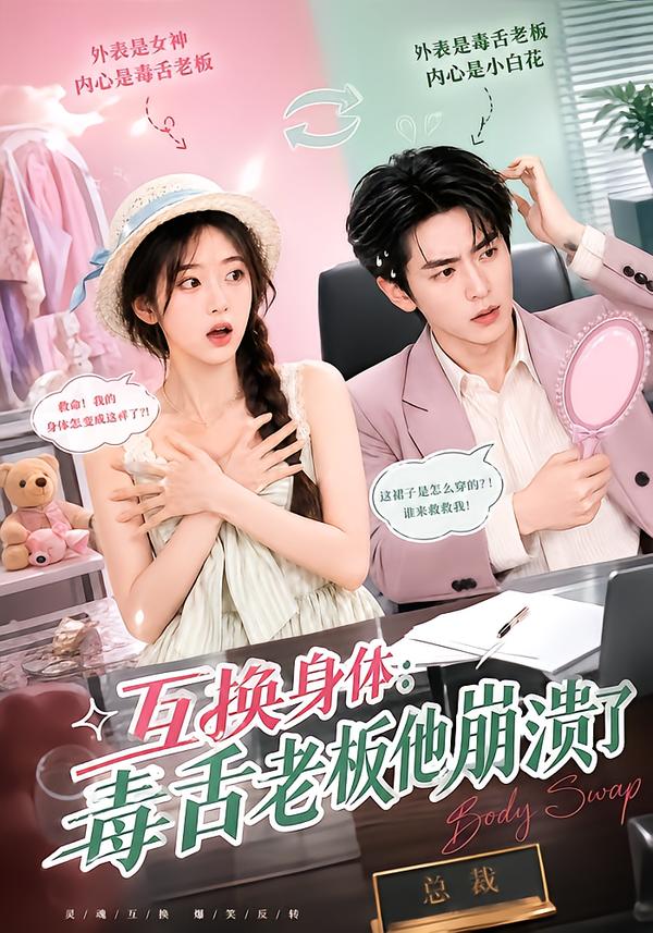 互换身体:毒舌老板他崩溃了(全集)