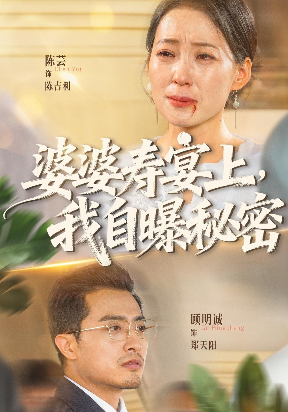 婆婆寿宴上,我自曝秘密(全集)