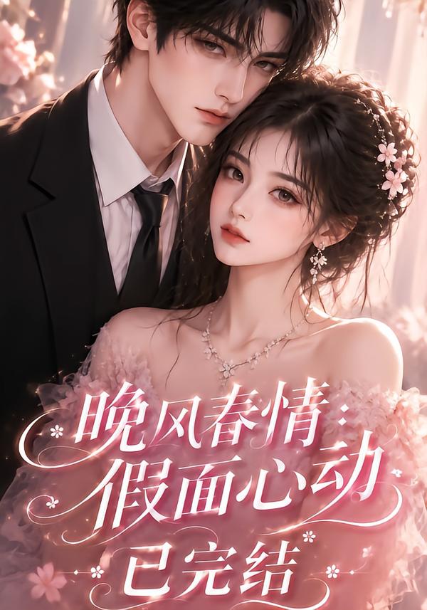 晚风春情:假面心动已完结(全集)