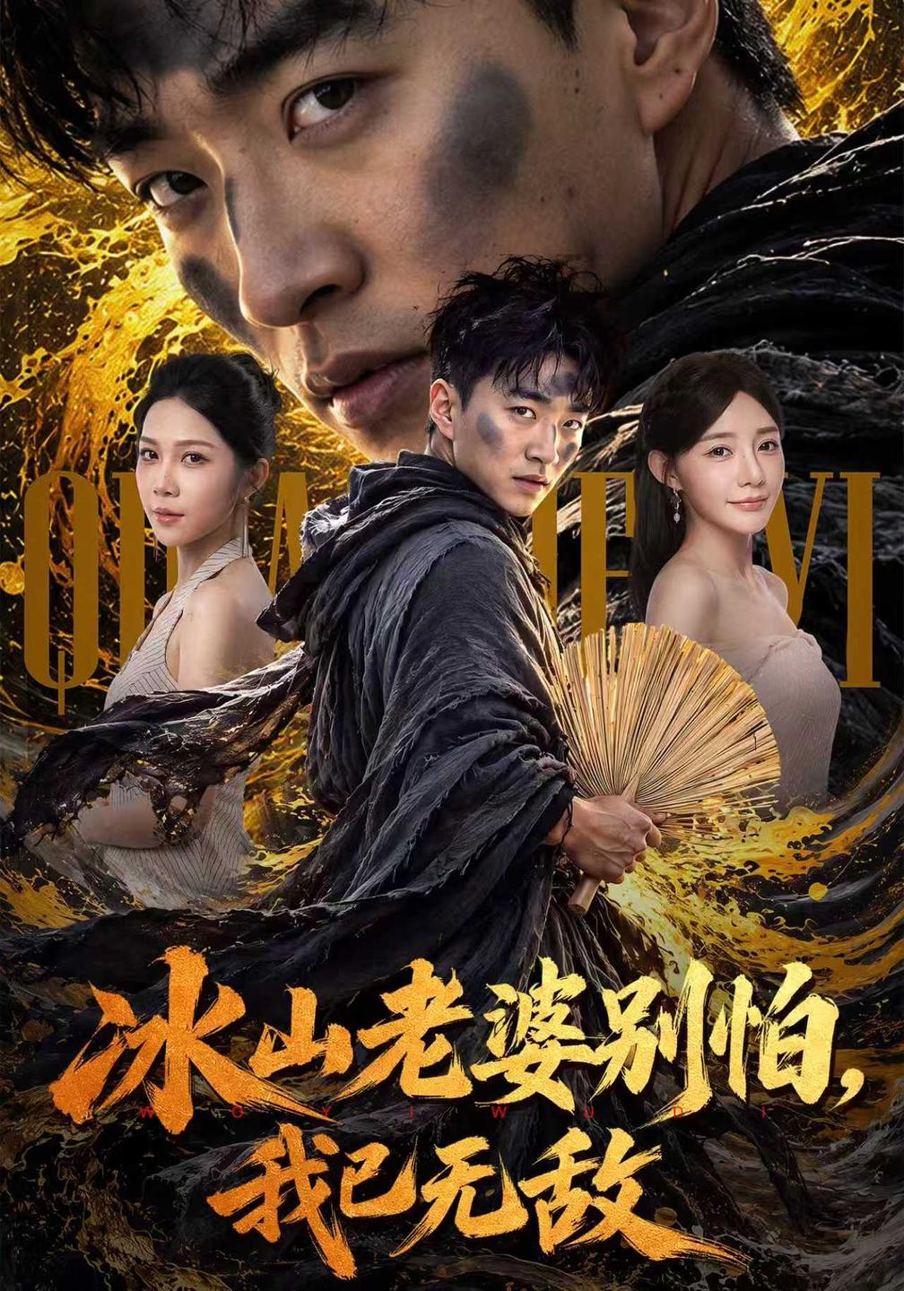 冰山老婆别怕,我已无敌(全集)