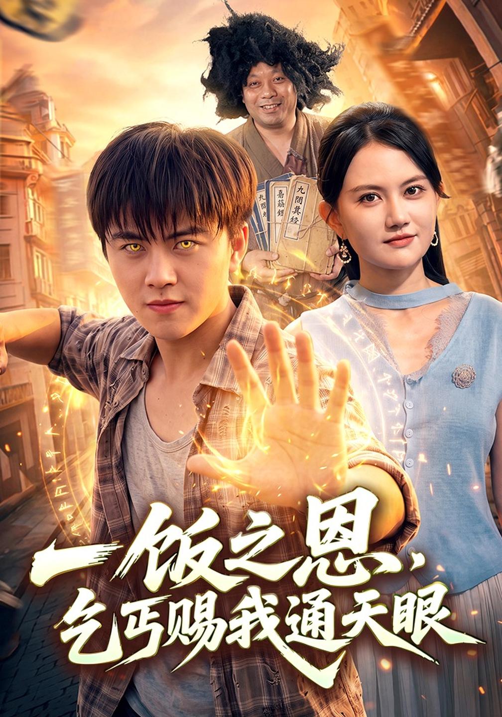 一饭之恩,乞丐赐我通天眼(全集)