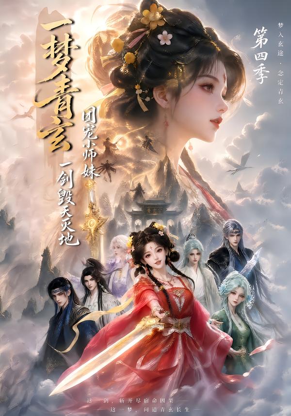 一梦青玄,团宠小师妹一剑毁天灭地第四季(全集)