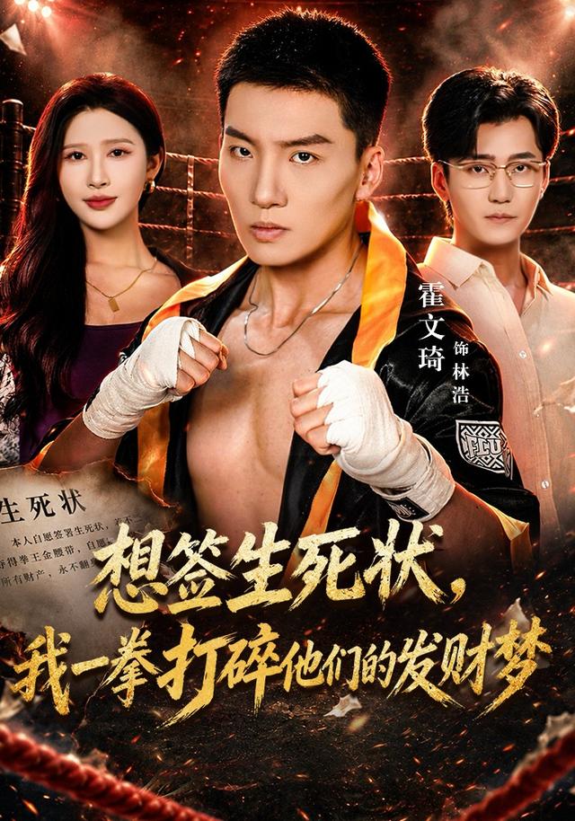 想签生死状,我一拳打碎他们的发财梦(全集)