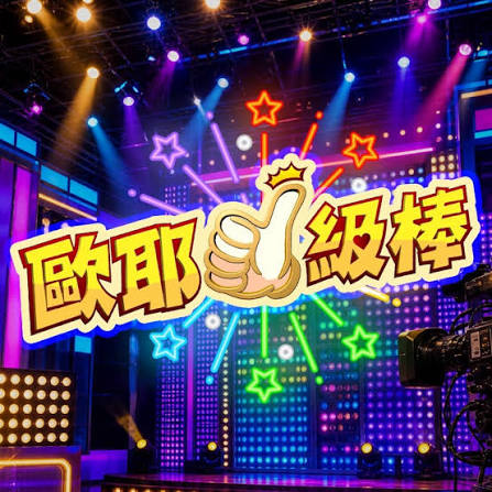 欧耶一级棒