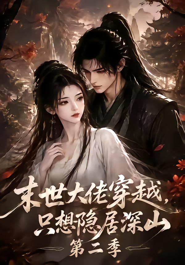 末世大佬穿越,只想隐居深山第二季(全集)