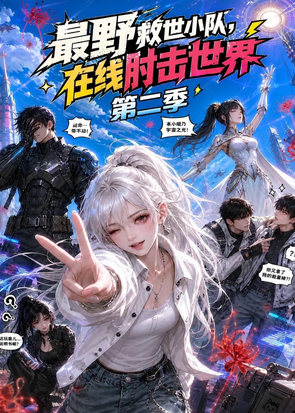 最野救世小队,在线肘击世界第二季(全集)
