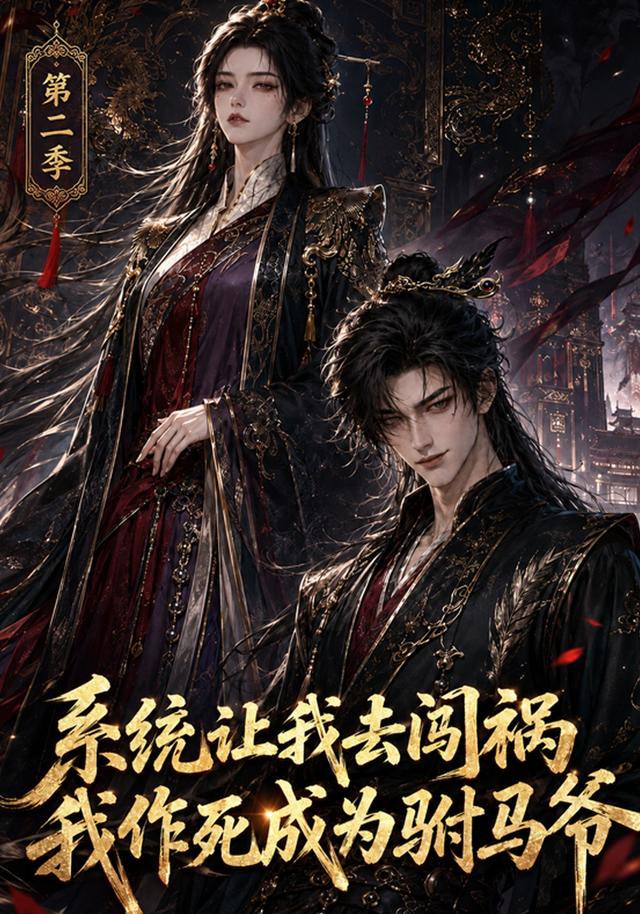 系统让我去闯祸,我作死成为驸马爷第二季AI短剧(全集)