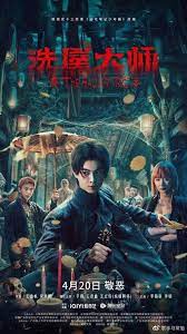 洗屋大师正片