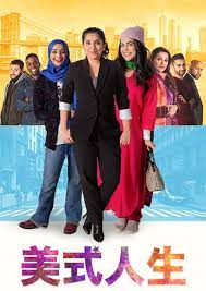 美式人生正片