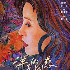 洋子的困惑正片