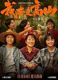 我本是高山正片