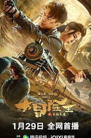 大冒险王之金丝玉盘正片