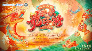 2024河南春晚正片