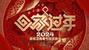 2024吉林春晚正片