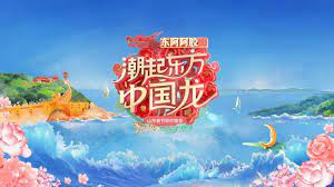 2024山东春晚正片